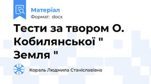 Тести за твором О. Кобилянської " Земля "