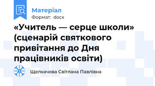«Учитель — серце школи» (сценарій святкового привітання до Дня працівників освіти)