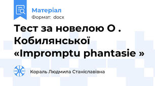 Тест за новелою О . Кобилянської «Impromptu phantasie »