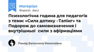 Психологічна година для педагогів з теми: «Сила дотику –Тапінг» та  Подорож до самовизначення і внутрішньої  сили з афірмаціями