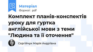 Комплект планів-конспектів уроку для гуртка англійської мови з теми "Людина та її оточення"
