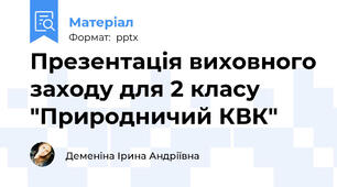 Презентація виховного заходу для 2 класу "Природничий КВК"