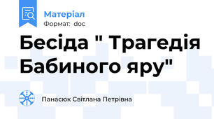 Бесіда " Трагедія Бабиного яру"