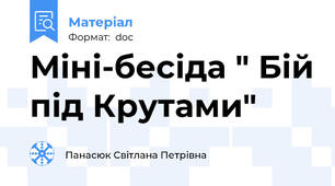 Міні-бесіда " Бій під Крутами"