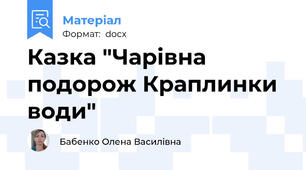 Казка "Чарівна подорож Краплинки води"