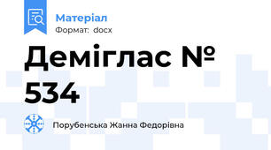 Деміглас № 534