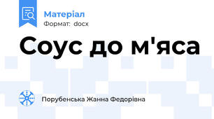 Соус до м'яса