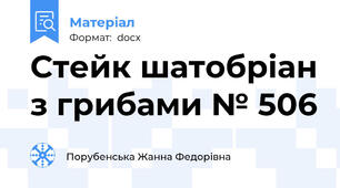Стейк шатобріан з грибами № 506