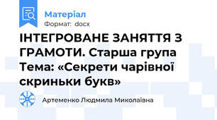 ІНТЕГРОВАНЕ ЗАНЯТТЯ З ГРАМОТИ. Старша група Тема: «Секрети чарівної скриньки букв»