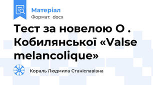 Тест за новелою О . Кобилянської «Valse melancolique»