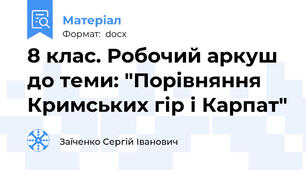 8 клас. Робочий аркуш до теми: "Порівняння Кримських гір і Карпат"