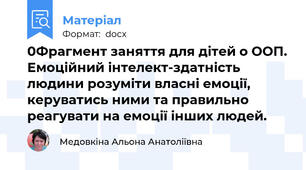 0Фрагмент заняття для дітей о ООП. Емоційний інтелект-здатність людини розуміти власні емоції, керуватись ними та правильно реагувати на емоції інших людей.