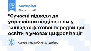 "Сучасні підходи до управління відділенням у закладах фахової передвищої освіти в умовах цифровізації"