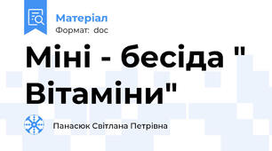 Міні - бесіда " Вітаміни"