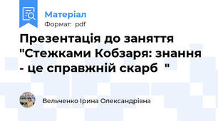 Презентація до заняття "Стежками Кобзаря: знання - це справжній скарб  "