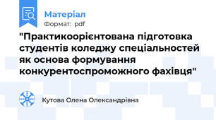 "Практикоорієнтована підготовка студентів коледжу спеціальностей як основа формування конкурентоспроможного фахівця"