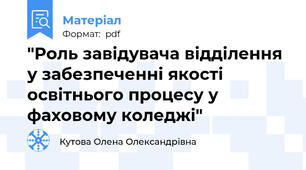 "Роль завідувача відділення у забезпеченні якості освітнього процесу у фаховому коледжі"