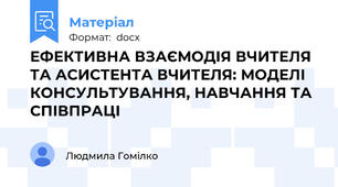 ЕФЕКТИВНА ВЗАЄМОДІЯ ВЧИТЕЛЯ ТА АСИСТЕНТА ВЧИТЕЛЯ: МОДЕЛІ КОНСУЛЬТУВАННЯ, НАВЧАННЯ ТА СПІВПРАЦІ