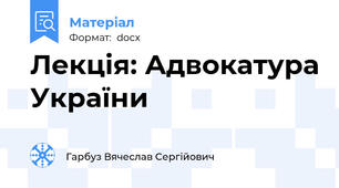 Лекція: Адвокатура України