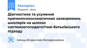 Діагностика та усунення причинпсихосоматичних захворювань школярів на шляхах системногопедагогічно-батьківського підходу