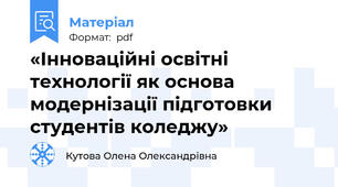 «Інноваційні освітні технології як основа модернізації підготовки студентів коледжу»