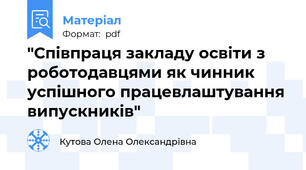 "Співпраця закладу освіти з роботодавцями як чинник успішного працевлаштування випускників"