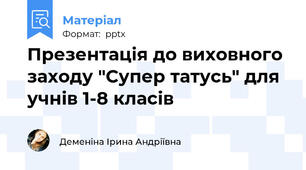 Презентація до виховного заходу "Супер татусь" для учнів 1-8 класів