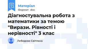 Діагностувальна робота з математики за темою "Вирази. Рівності і нерівності" 3 клас