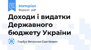 Доходи і видатки Державного бюджету України