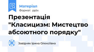 Презентація "Класицизм: Мистецтво абсоютного порядку"