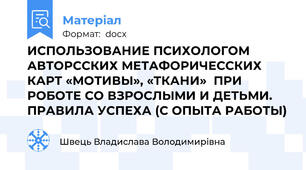 ИСПОЛЬЗОВАНИЕ ПСИХОЛОГОМ АВТОРССКИХ МЕТАФОРИЧЕССКИХ КАРТ «МОТИВЫ», «ТКАНИ»  ПРИ РОБОТЕ СО ВЗРОСЛЫМИ И ДЕТЬМИ. ПРАВИЛА УСПЕХА (С ОПЫТА РАБОТЫ)