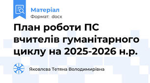 План роботи ПС вчителів гуманітарного циклу на 2025-2026 н.р.
