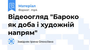 Відеоогляд "Бароко як доба і художній напрям"