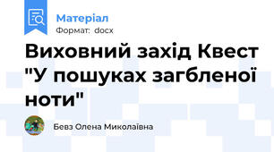 Виховний захід Квест "У пошуках загбленої ноти"