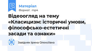 Відеоогляд на тему «Класицизм: історичні умови, філософсько-естетичні засади та ознаки»