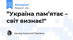 ”Україна пам’ятає – світ визнає!"