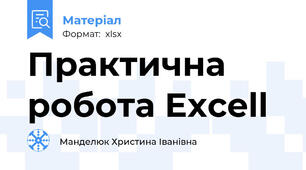 Практична робота Excell
