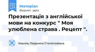Презентація з англійської мови на конкурс " Моя улюблена страва . Рецепт ".