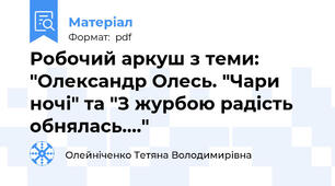 Робочий аркуш з теми: "Олександр Олесь. "Чари ночі" та "З журбою радість обнялась...."