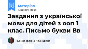 Завдання з української мови для дітей з ооп 1 клас. Письмо букви Вв