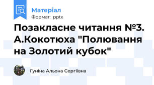 Позакласне читання №3. А.Кокотюха "Полювання на Золотий кубок"