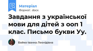 Завдання з української мови для дітей з ооп 1 клас. Письмо букви Уу.