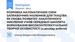 РОЗРОБКА МАТЕМАТИЧНИХ СХЕМ ЗАПРАВОЧНИХ МАЛЮНКІВ ДЛЯ ТКАЦТВА ЯК УМОВА РОЗВИТКУ АНАЛІТИЧНОГО МИСЛЕННЯ УЧНІВ СЕРЕДНЬОЇ ШКОЛИТА ФОРМУВАННЯ ВИСОКОІНТЕЛЕКТУАЛЬНОЇ ТВОРЧОЇ ОСОБИСТОСТІ (з досвіду роботи)