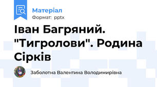 Іван Багряний. "Тигролови". Родина Сірків