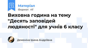 Виховна година на тему "Десять заповідей людяності" для учнів 6 класу