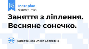 Заняття з ліплення. Весняне сонечко.