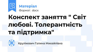 Конспект заняття " Світ любові. Толерантність та підтримка"