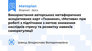 Використання авторських метафоричних асоціативних карт «Тканини», «Мотиви» при роботі з підлітками з метою зниження наслідків стресу та розвитку навиків саморегуляції