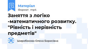 Заняття з логіко -математичного розвитку. "Рівність і нерівність предметів"