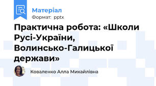 Практична робота: «Школи Русі-України, Волинсько-Галицької держави»